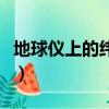 地球儀上的緯線長度相等嗎（地球儀上的緯線）