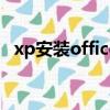xp安裝office2013（xp安裝office2010）