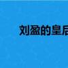 劉盈的皇后幾歲嫁給他（劉盈的皇后）