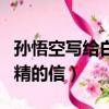 孫悟空寫給白骨精的一封信（孫悟空寫給白骨精的信）