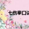 七傷拳口訣先傷自己再（七傷拳口訣）