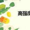 高強度鋼板型號（鋼板型號）