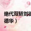 絕代雙驕劉德華粵語版在線觀看（絕代雙驕劉德華）