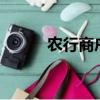 農行商戶e貸（網商銀行余利寶）