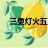 三更燈火五更雞讀音（三更燈火五更雞）