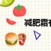減肥霜有用嗎?（減肥霜有用嗎）