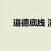 道德底線 演員表（道德底線劇情介紹）
