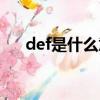 def是什么意思編程（def是什么意思）