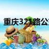 重慶321路公交車路線（321路公交車路線）