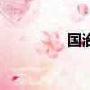 國治模擬器（國治模擬）