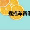 搖搖車音樂爸爸的爸爸音樂（搖搖車）