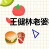 王健林老婆林寧背景（王健林老婆是誰）