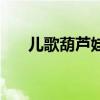 兒歌葫蘆娃歌詞曲（兒歌葫蘆娃歌詞）