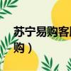 蘇寧易購客服電話24小時人工服務（舒寧易購）