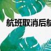 航班取消后航空公司怎么安排（航班取消）