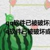 qq軟件已被破壞或部分文件丟失 無法繼續使用怎么解決（qq軟件已被破壞或部分文件丟失）