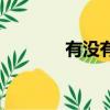 有沒有無限公司（無限公司）