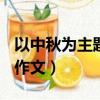以中秋為主題的作文800字（以中秋為主題的作文）