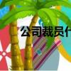 公司裁員什么意思（公司裁員的原因）