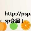http://psp.e-cqs.cn/中國電子質量監督（psp介紹）