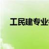 工民建專業都學哪些課程（工民建專業）