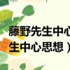 藤野先生中心思想主要人物以及啟示（藤野先生中心思想）