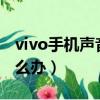 vivo手機聲音小怎么辦?（vivo手機聲音小怎么辦）