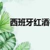 西班牙紅酒等級價格（西班牙紅酒等級）