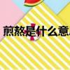 煎熬是什么意思解釋一下（煎熬是什么意思）