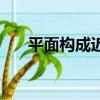 平面構成近似作業圖（平面構成近似）