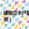 建檔立卡戶顯示脫貧戶（建檔立卡戶顯示已脫貧）