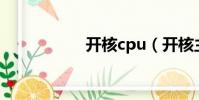 開核cpu(開核主板)