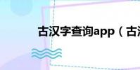 古漢字查詢app(古漢字查詢)