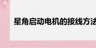 星角啟動電機的接線方法(星角啟動)