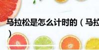 馬拉松是怎么計時的(馬拉松一般人用時多少)