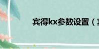 賓得kx參數設置(賓得kx)