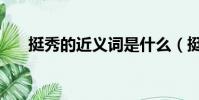 挺秀的近義詞是什么(挺秀的近義詞)