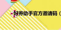 好券助手官方邀請碼(好券推手)
