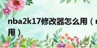 nba2k17修改器怎么用(nba2k17修改器使用)