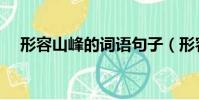 形容山峰的詞語句子(形容山峰的詞語)