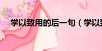 學以致用的后一句(學以致用的下一句)
