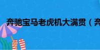 奔馳寶馬老虎機大滿貫(奔馳寶馬老虎機)
