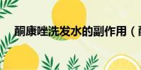 酮康唑洗發水的副作用(酮康唑洗發水)