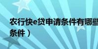 農行快e貸申請條件有哪些(農行快e貸申請條件)