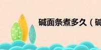 堿面條煮多久(堿面條)