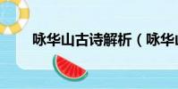 詠華山古詩解析(詠華山古詩解釋)