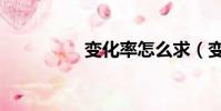 變化率怎么求(變化率)