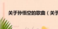 關于孫悟空的歌曲(關于孫悟空的歌)