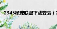 2345星球聯盟下載安裝(2345星球聯盟)