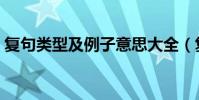 復句類型及例子意思大全(復句類型及例子)
